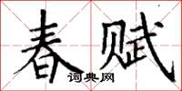 丁謙春賦楷書怎么寫