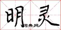 周炳元明靈楷書怎么寫