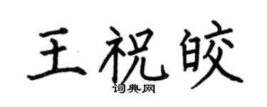 何伯昌王祝皎楷書個性簽名怎么寫