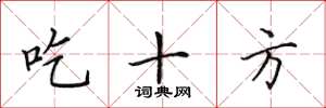 田英章吃十方楷書怎么寫