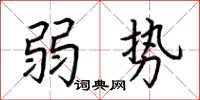 荊霄鵬弱勢楷書怎么寫