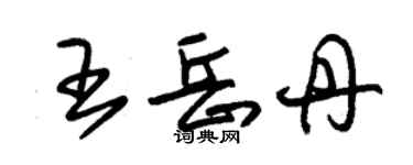 朱錫榮王岳丹草書個性簽名怎么寫