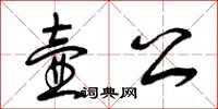 曾慶福壺公草書怎么寫