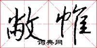 勝覽的意思_勝覽的解釋_國語詞典