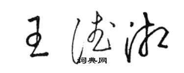 駱恆光王德湘草書個性簽名怎么寫