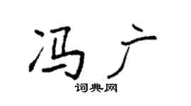 袁強馮廣楷書個性簽名怎么寫