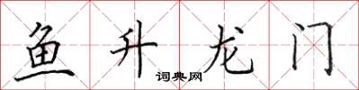 田英章魚升龍門楷書怎么寫