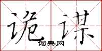 黃華生詭謀楷書怎么寫