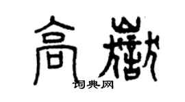 曾慶福高岳篆書個性簽名怎么寫