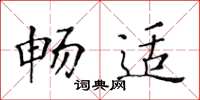 黃華生暢適楷書怎么寫