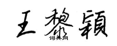 王正良王黎穎行書個性簽名怎么寫