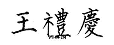 何伯昌王禮慶楷書個性簽名怎么寫
