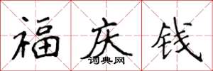 侯登峰福慶錢楷書怎么寫