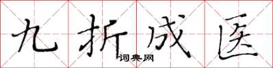 黃華生九折成醫楷書怎么寫