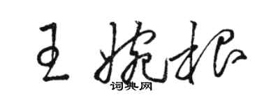 駱恆光王婉根草書個性簽名怎么寫