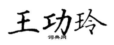 丁謙王功玲楷書個性簽名怎么寫