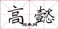 袁強高懿楷書怎么寫