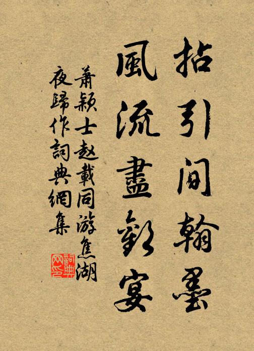 今日同間易惆悵，當筵踏月更何人 詩詞名句