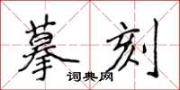 侯登峰摹刻楷書怎么寫