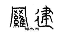 曾慶福羅建篆書個性簽名怎么寫