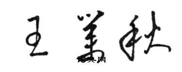 駱恆光王業秋草書個性簽名怎么寫