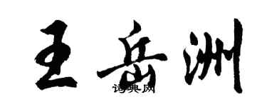 胡問遂王岳洲行書個性簽名怎么寫