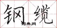 田英章鋼纜楷書怎么寫
