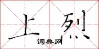 黃華生上烈楷書怎么寫