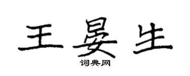 袁強王晏生楷書個性簽名怎么寫