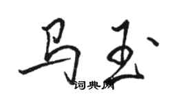 駱恆光馬玉行書個性簽名怎么寫