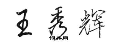 駱恆光王秀輝行書個性簽名怎么寫