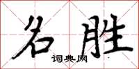 周炳元名勝楷書怎么寫