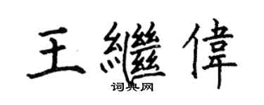 何伯昌王繼偉楷書個性簽名怎么寫