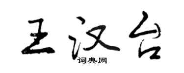 曾慶福王漢台行書個性簽名怎么寫