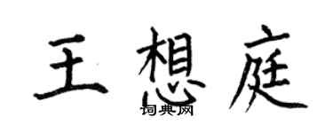 何伯昌王想庭楷書個性簽名怎么寫