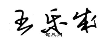 朱錫榮王樂成草書個性簽名怎么寫