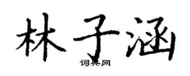 丁謙林子涵楷書個性簽名怎么寫