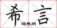 荊霄鵬希言楷書怎么寫