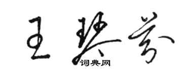 駱恆光王琴芬草書個性簽名怎么寫