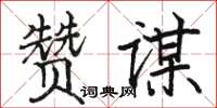 駱恆光贊謀楷書怎么寫