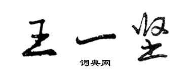 曾慶福王一堅行書個性簽名怎么寫