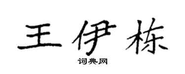 袁強王伊棟楷書個性簽名怎么寫