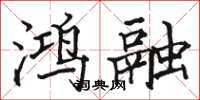 駱恆光鴻融楷書怎么寫