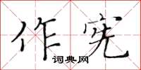 黃華生作憲楷書怎么寫