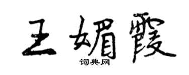 曾慶福王媚霞行書個性簽名怎么寫