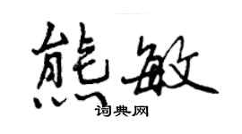 曾慶福熊敏行書個性簽名怎么寫