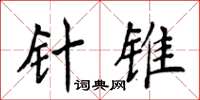 侯登峰針錐楷書怎么寫