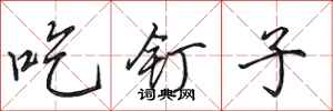 田英章吃釘子行書怎么寫