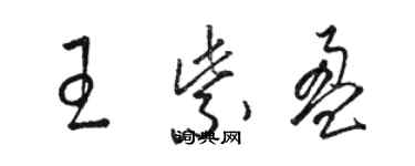 駱恆光王紫盈草書個性簽名怎么寫