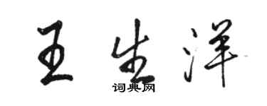 駱恆光王生洋行書個性簽名怎么寫